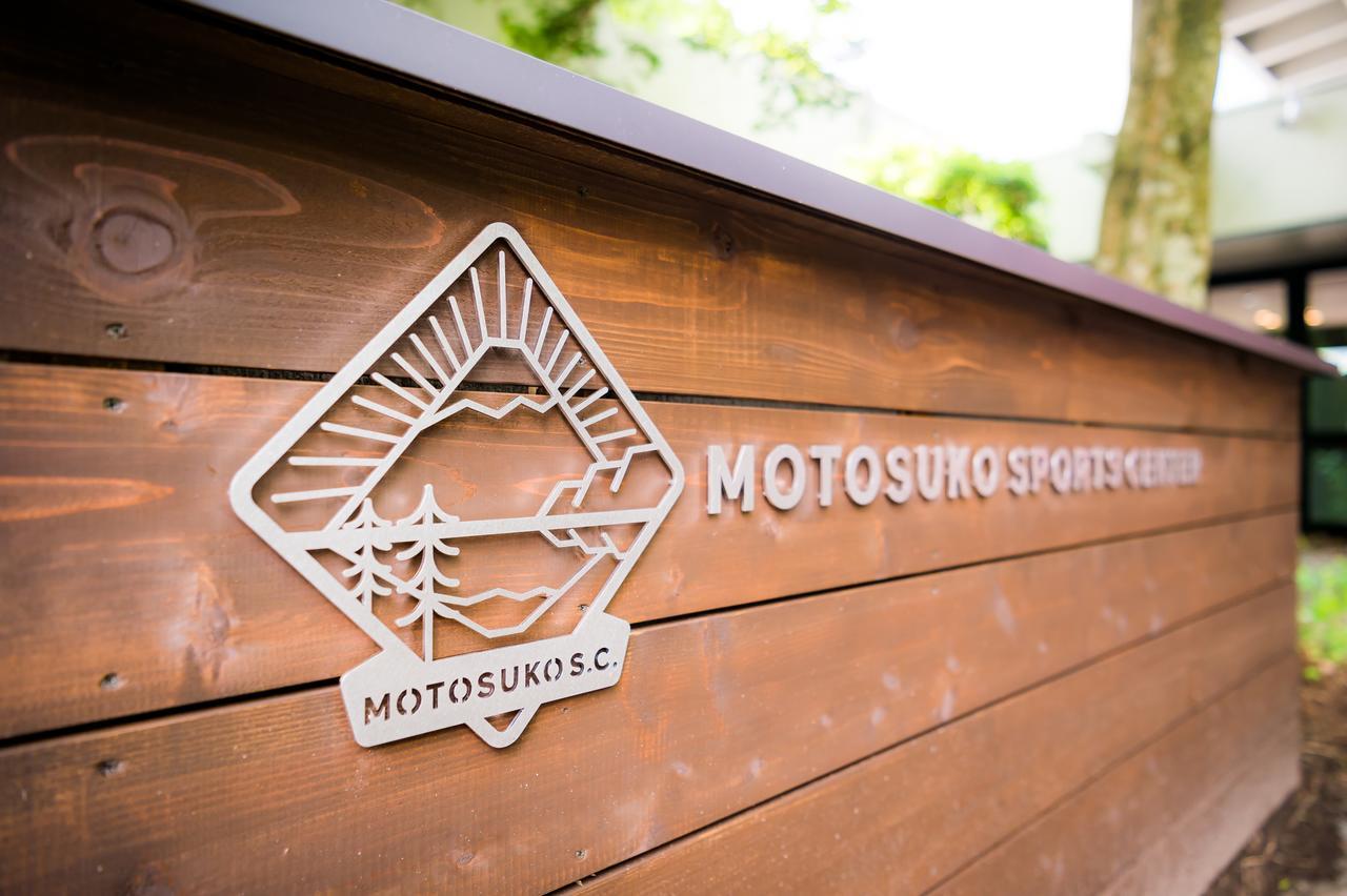 Motosuko Sports Center Hotel Fujikawaguchiko Zewnętrze zdjęcie